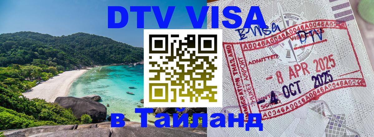 Destination Thailand Visa (DTV виза) Шахты 