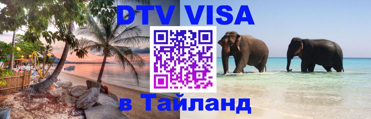 Купить DTV визу в Таиланд 